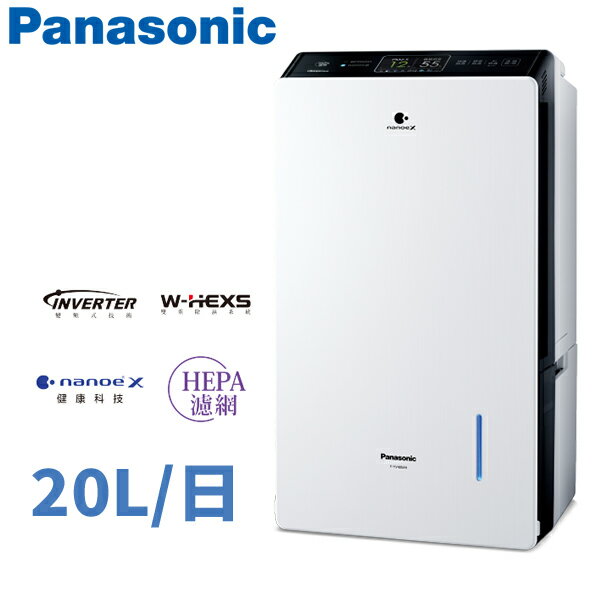 Panasonic國際牌 20公升 變頻清淨除濕機 F-YV40MH