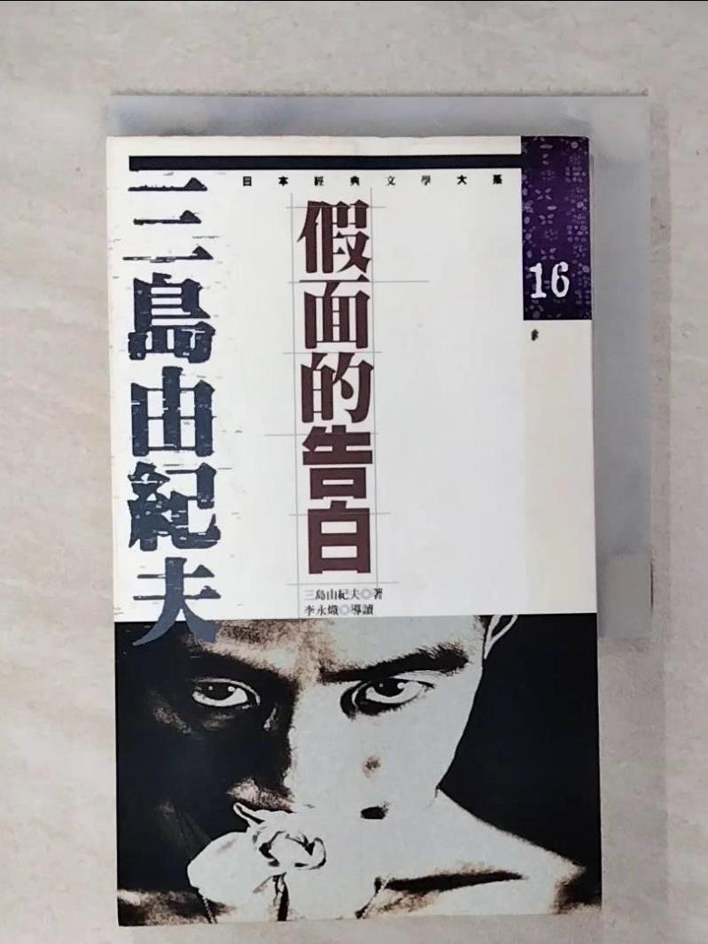 【書寶二手書T1／翻譯小說 FSU】三島由紀夫:假面的告白 三島由紀夫