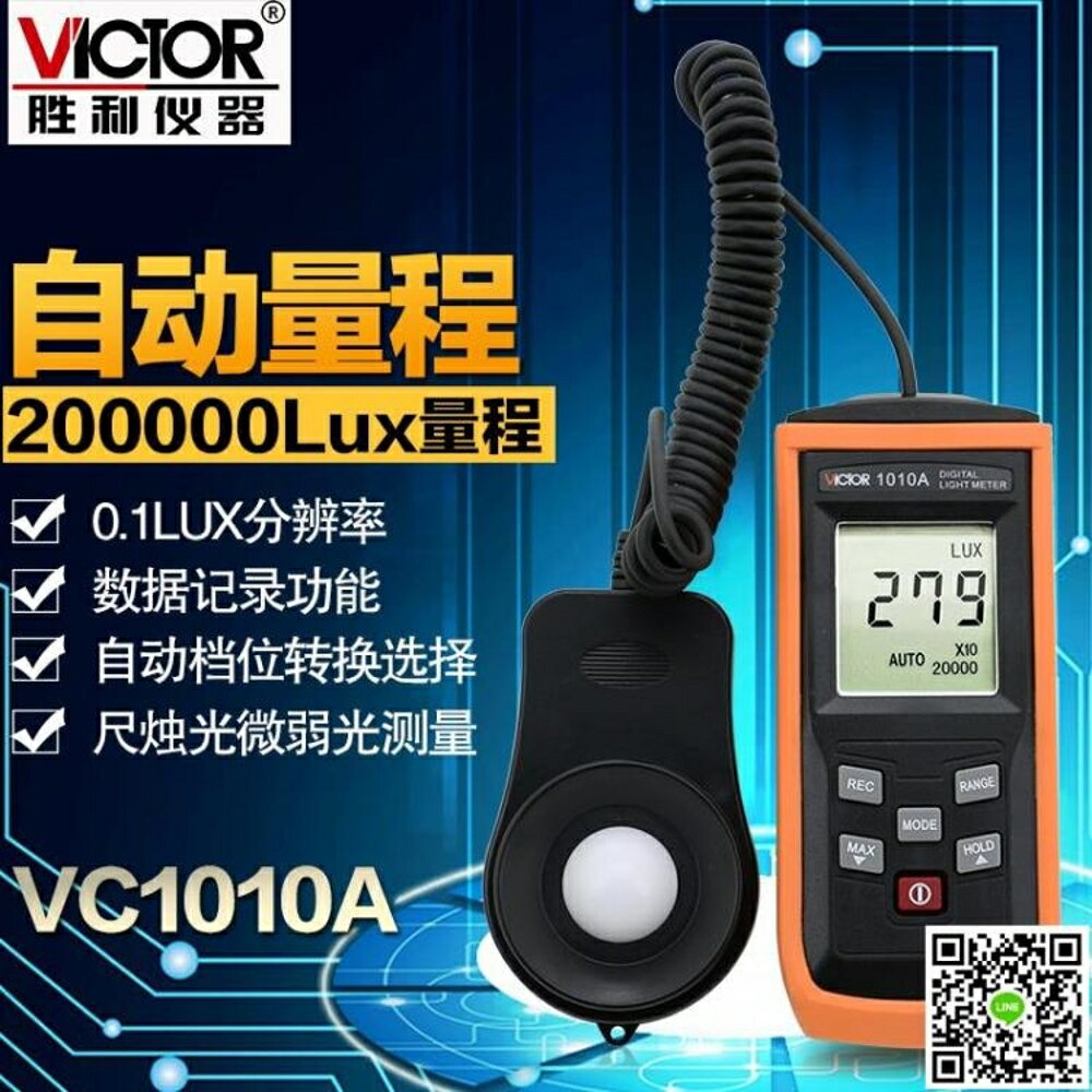 照度計 勝利 新款照度計VC1010A照度計測光表照度儀亮度表流明測試儀 全館免運