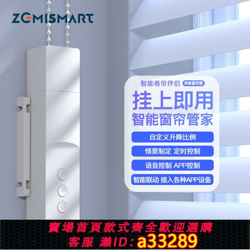 【臺灣公司 可開發票】Zemismart卷窗簾伴侶拉珠電機鋰電電動窗簾百葉窗簾已接入米家APP