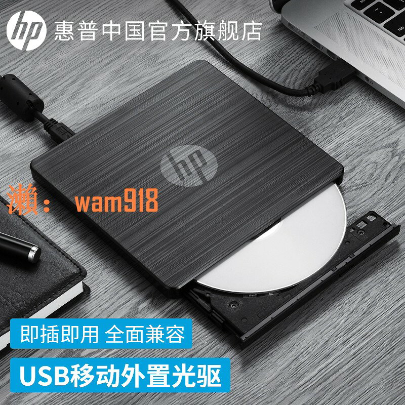 【台灣公司】HP惠普外接光驅盒dvd刻錄機臺式筆記本電腦外接usb移動光碟CD碟