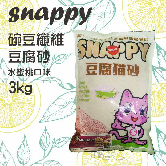 SNAPPY 司那比 碗豆纖維豆腐砂 貓砂 水蜜桃口味 3kg