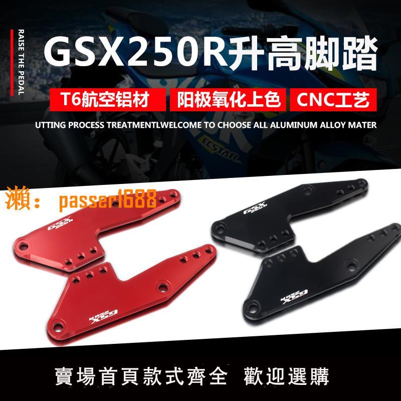 【可開發票】適用鈴木gsx250r改裝配件升高腳踏總成GSX250R前腳蹬加高後移支架