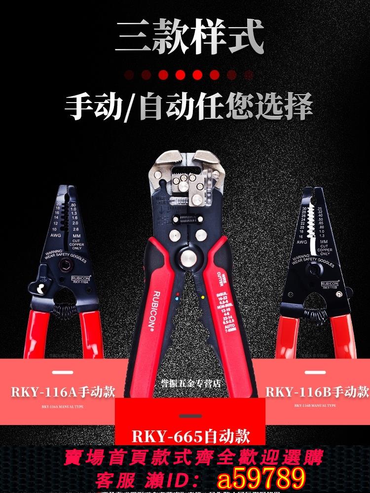 【臺灣公司 可打統編】日本羅賓漢全自動剝線鉗RUBICON多功能電工電纜剝皮剝線器RKY-665