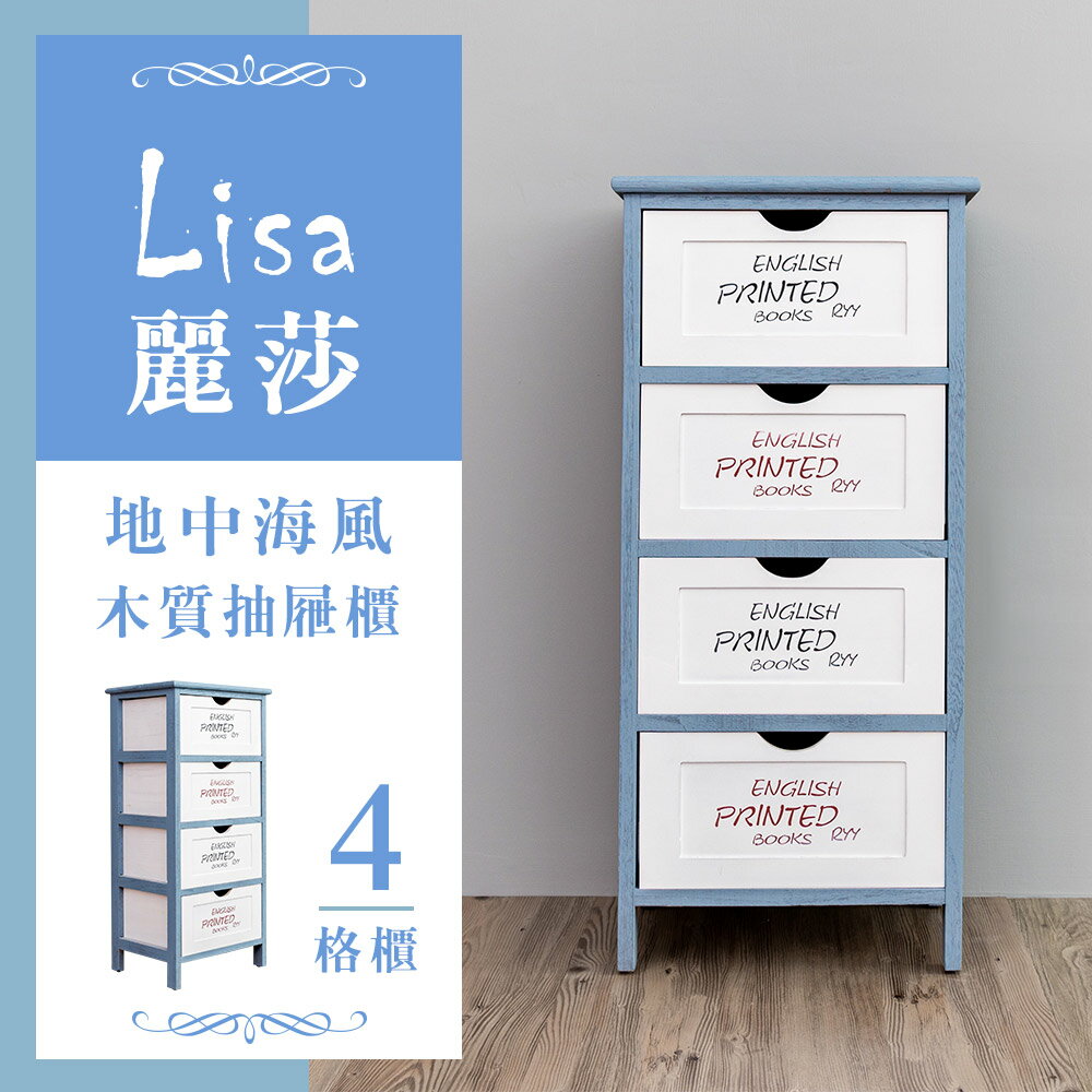 收納櫃/木櫃/置物櫃 麗莎地中海風四層抽屜櫃 dayneeds