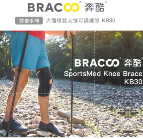 BRACOO奔酷 大面積雙支撐可調護膝 KB30 護膝 3