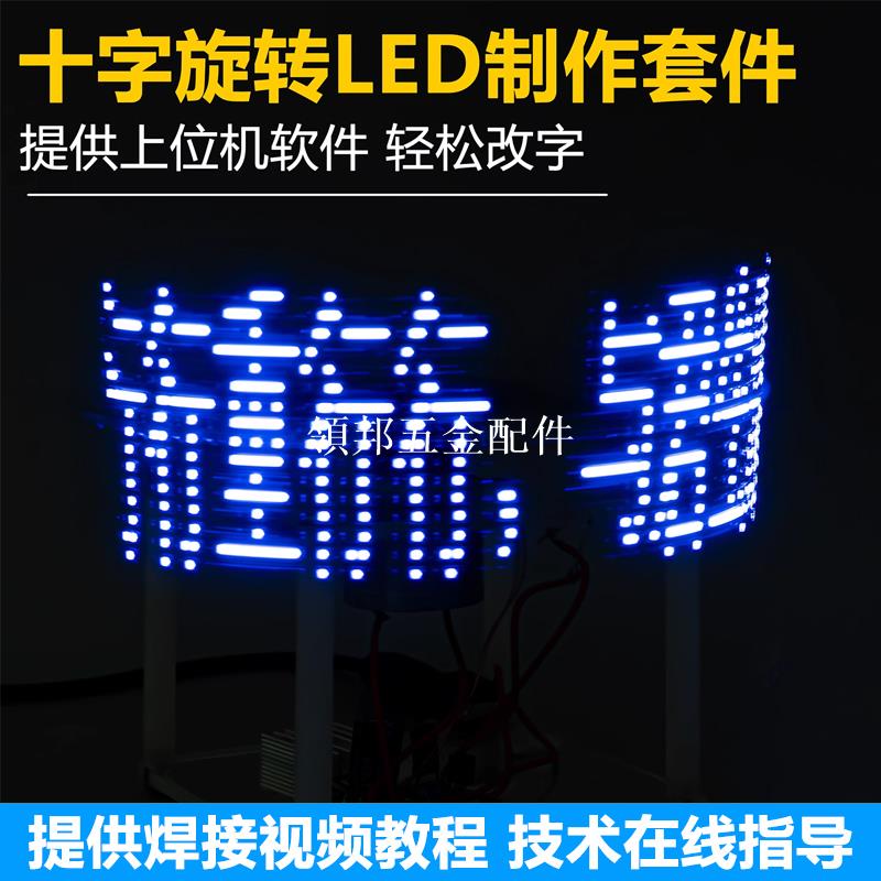 單邊十字旋轉LED顯示DIY製作套件亞克力外殼焊接電路板TJ-56-560[領邦五金配件]