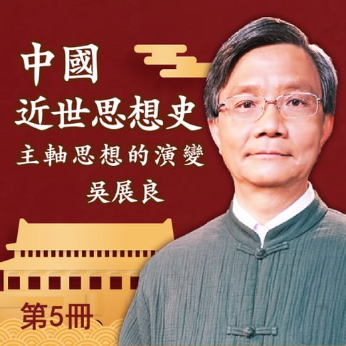 【有聲書】中國近世思想史 第5冊 0