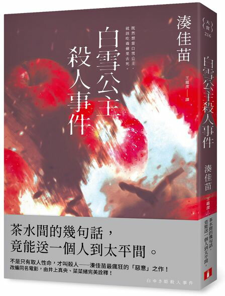 白雪公主殺人事件【沒有王子版】：不是只有取人性命，才叫殺人──湊佳苗最瘋狂的「惡意」之作！【城邦讀書花園】