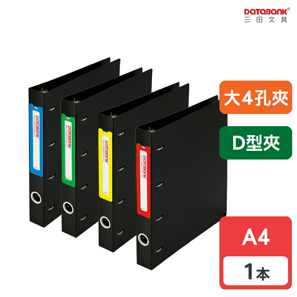 【三田文具】A4 大4孔 D型 經濟型專案收納夾 D型夾 4孔夾 大孔徑 資料本 檔案夾 【1本】(659DS)