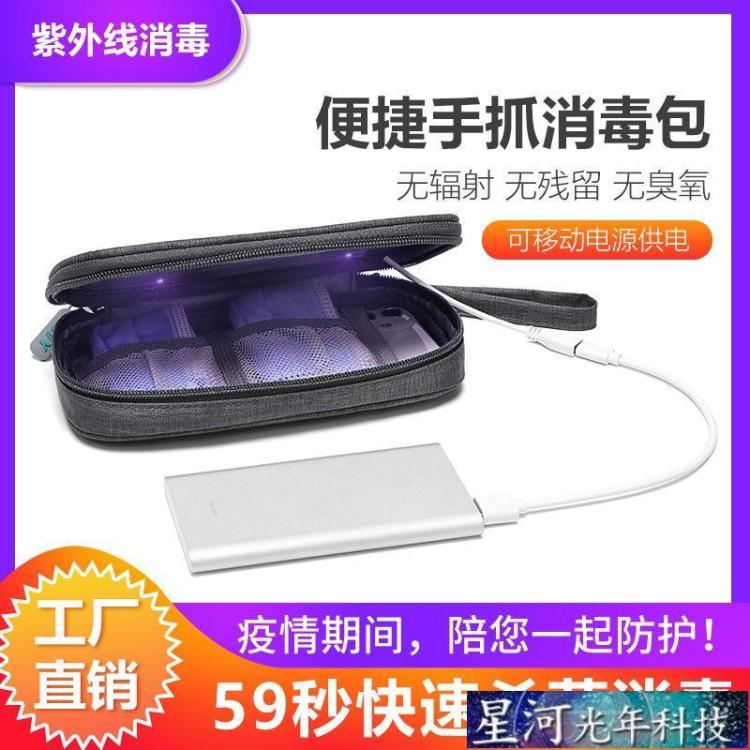 紫外線消毒機 USB便捷消毒手抓包男女士手拿包手機手錶首飾紫外線殺菌消毒包M70-林之舍