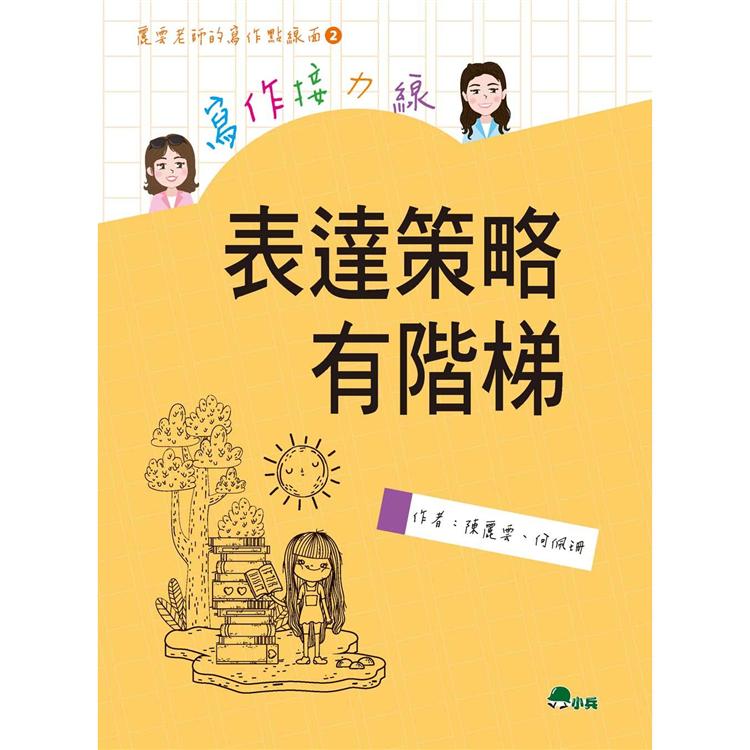 寫作接力線：表達策略有階梯 | 拾書所