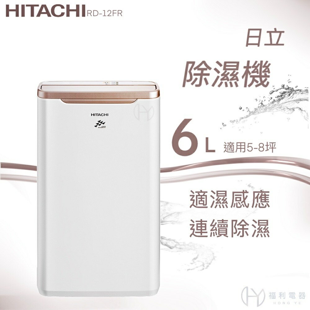 ★全新品★日立 HITACHI 6公升定時除濕機 RD-12FR(玫瑰金) 全新公司貨 可申請貨物稅補助$500元