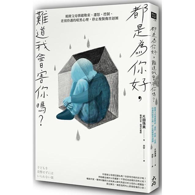 都是為你好，難道我會害你嗎？：揭開父母情緒勒索、遷怒、控制、差別待遇的暗黑心理，停止複製傷害迴圈 | 拾書所