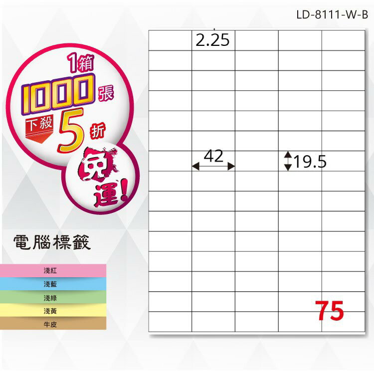 【longder龍德】電腦標籤紙 75格 LD-8111-W-B 白色 1000張 影印 雷射 貼紙