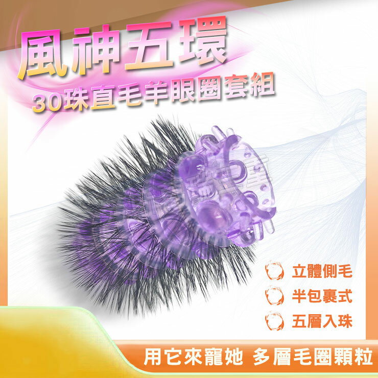 風神五環 30珠直毛羊眼套 猛男 屌環 鎖精 陰莖環