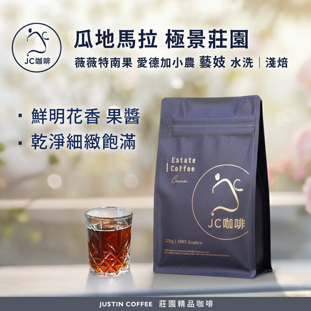 瓜地馬拉 薇薇特南果 極景莊園 愛德加小農 藝妓 水洗 咖啡豆1包│淺焙【JC咖啡】1/4磅(115g)or半磅(230g) 莊園咖啡 新鮮烘焙