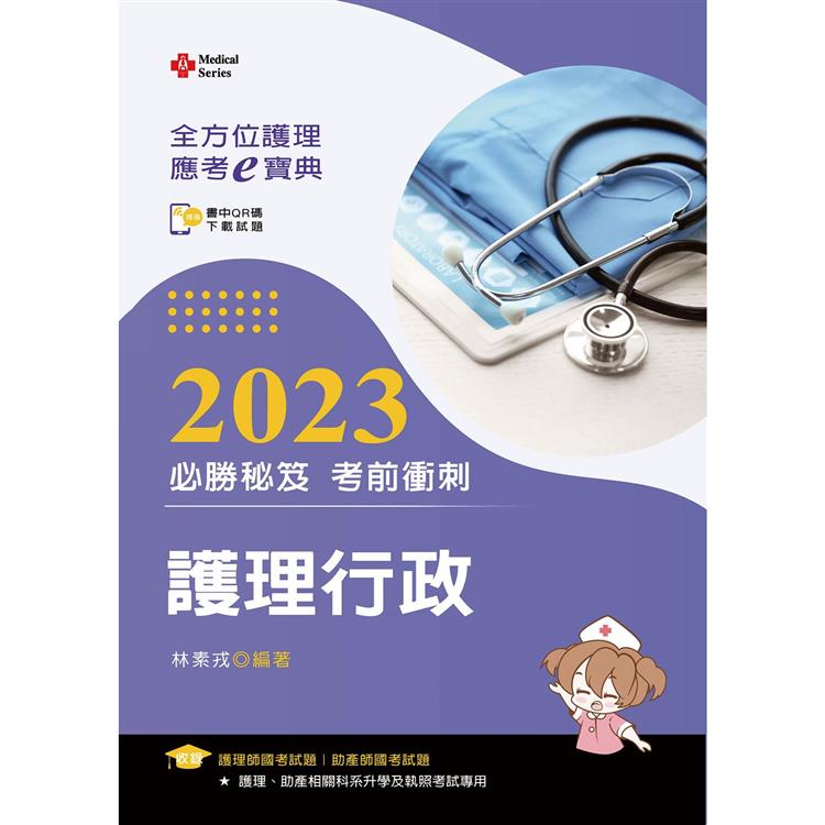 全方位護理應考ｅ寶典2023必勝秘笈考前衝刺：護理行政【含歷屆試題QR Code（護理師、助產師、二技）】