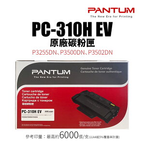 【有購豐】奔圖 PANTUM PC-310HEV 原廠碳粉匣(6K｜PC310H)｜適 P3255dn、P3502dn