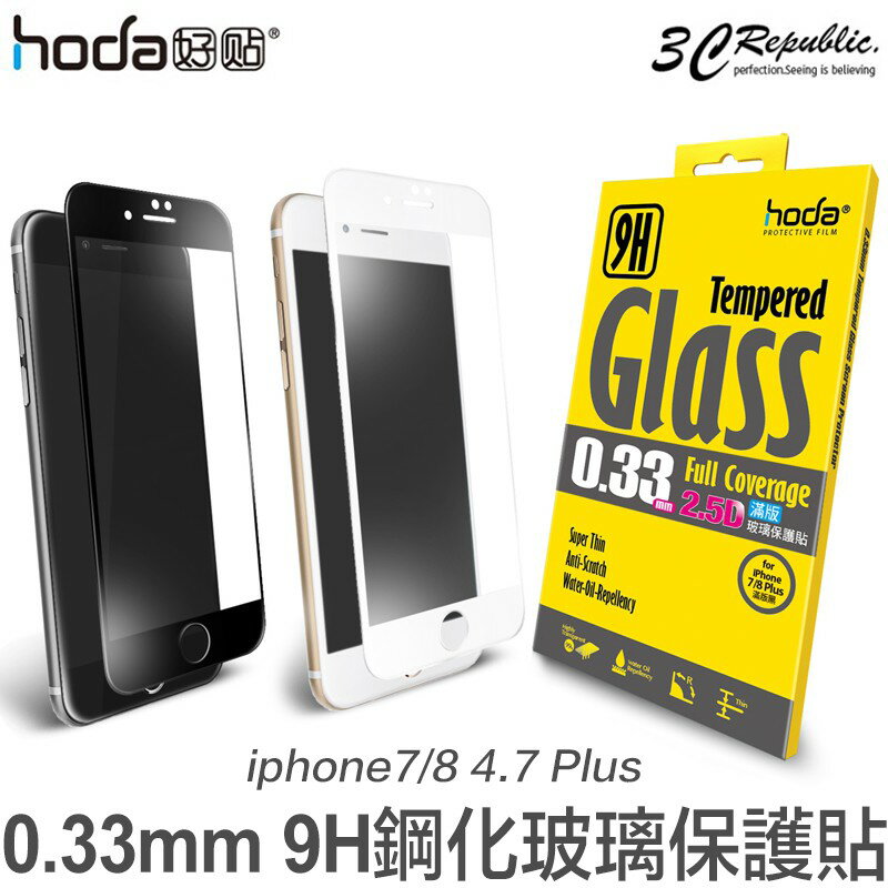 [免運費] HODA iPhone 8 7 4.7 Plus 2.5D 0.33 9H 抗刮 滿版 鋼化 玻璃貼 保護貼【APP下單最高20%點數回饋】