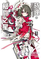 Clockwork Planet 時鐘機關之星02 | 拾書所