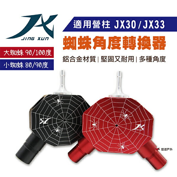 【璟勳JX】JX30/JX33蜘蛛角度轉換器 (大蜘蛛.小蜘蛛) 多種角度可選 營柱 Y叉 帳篷 戶外 悠遊戶外