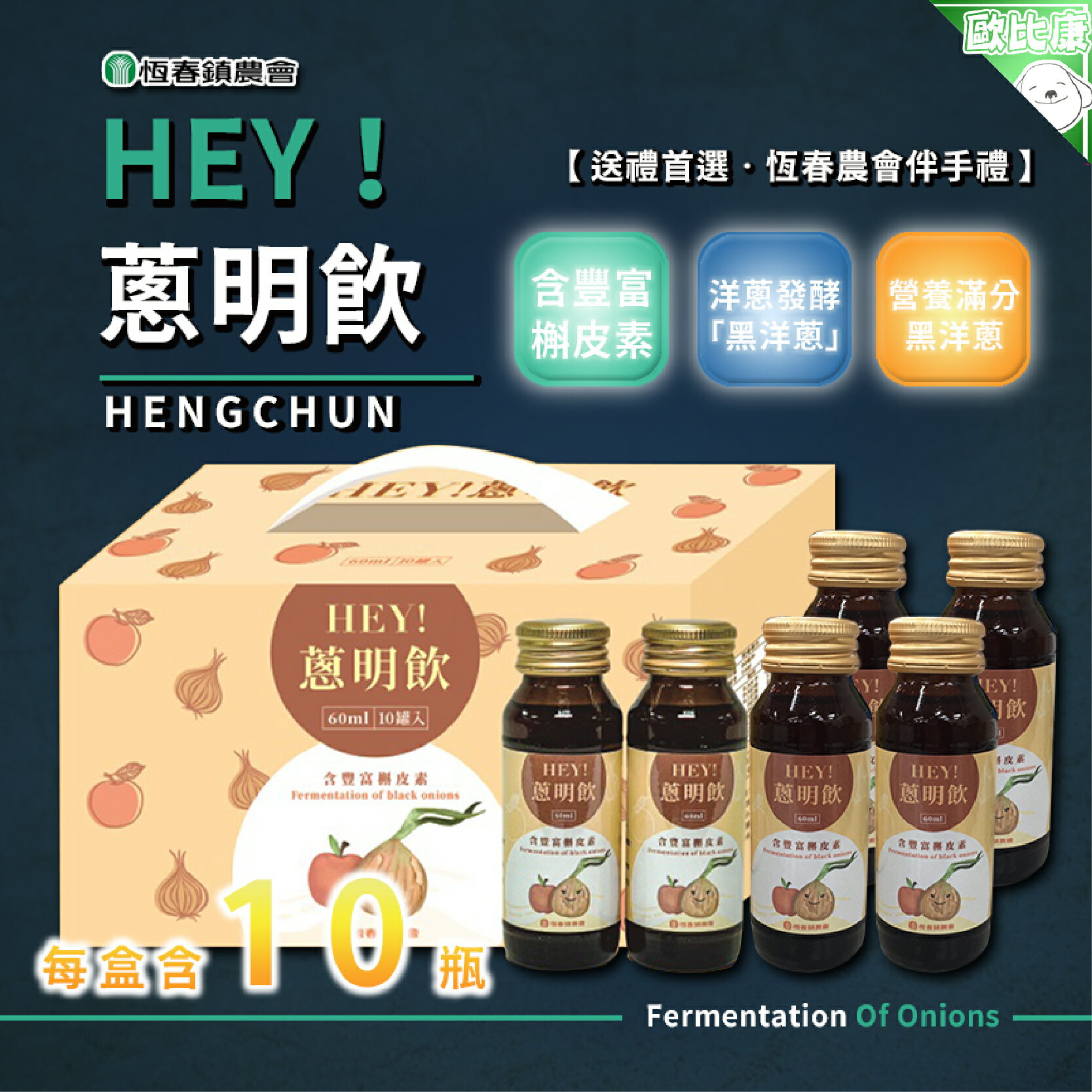 【輕鬆補給】恆春鎮農會 hey蔥明飲盒裝(10入裝) 黑洋蔥 屏東好物 伴手禮首選 禮品 農漁特產 禮盒 過年過節