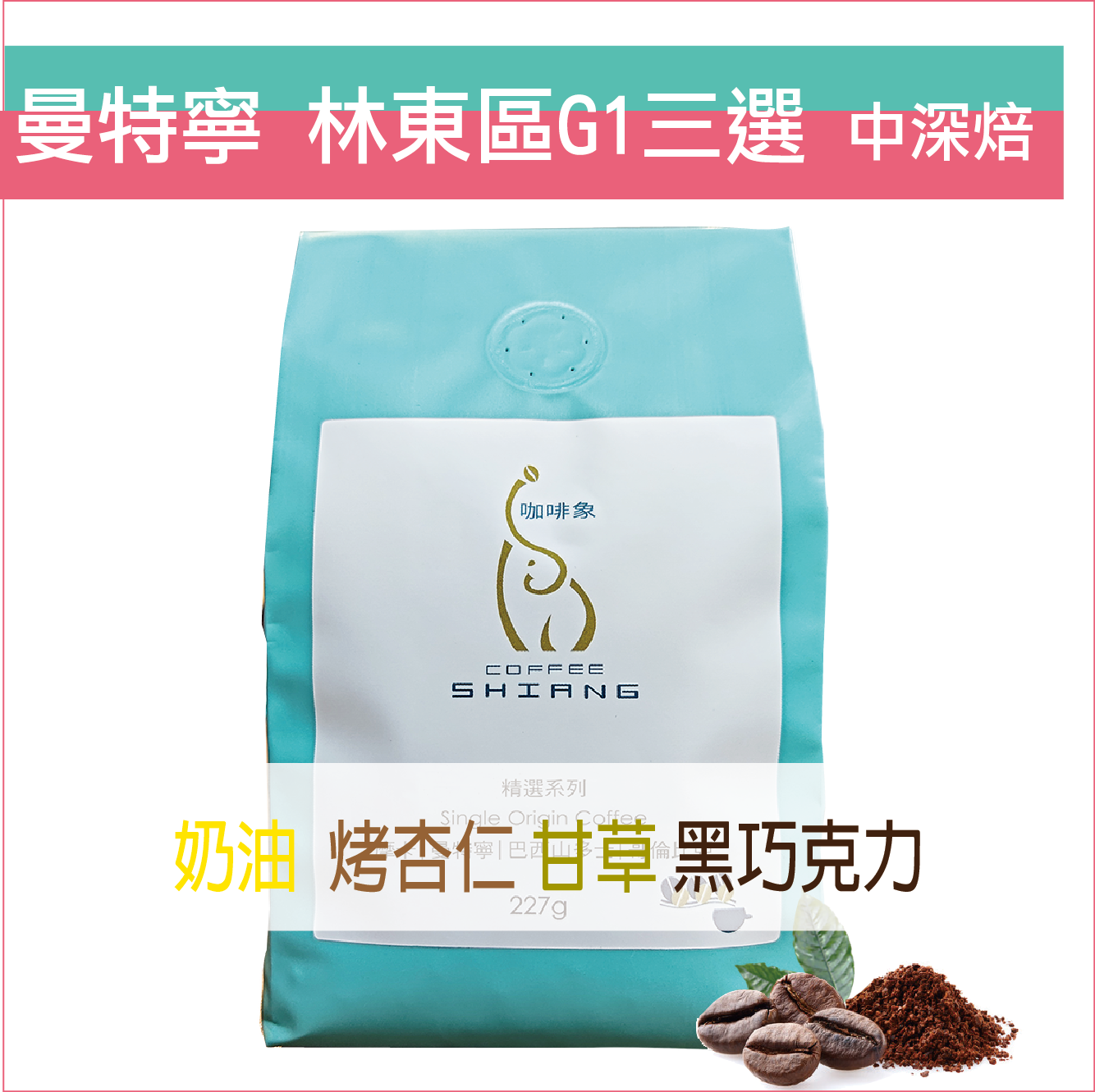 «咖啡象»林東區 曼特寧G1 三次手選【半磅裝227g】«咖啡機／手沖適用»