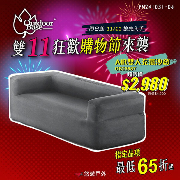 【Outdoorbase】Air雙人充氣沙發 23687 植絨室內外適用 獨立氣閥 防潑水抗穿刺 沙發椅 露營 悠遊戶外
