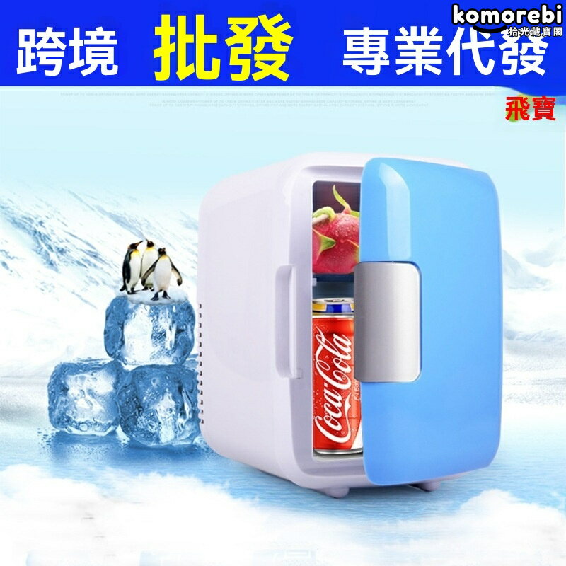 【車家兩用】迷你冰箱 車載冰箱 小冰箱 12V冰箱 保溫箱 4L容量 低功耗靜音 宿舍租房車載必備
