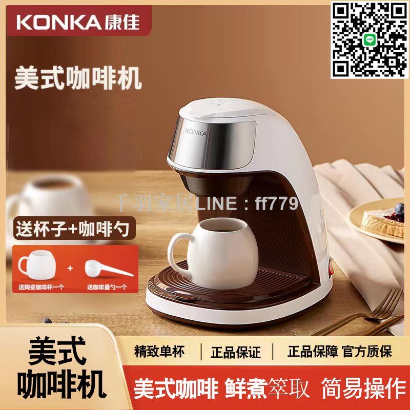 【千羽家居】Konka/康佳 KCF-CS2康佳咖啡機全自動美式滴漏家用小型辦公煮茶機