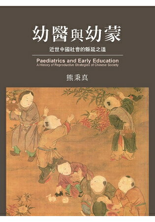 幼醫與幼蒙：近世中國社會的?延之道 | 拾書所