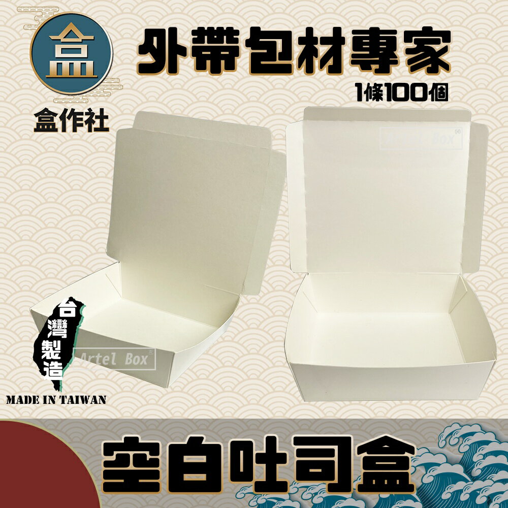 【盒作社】空白吐司盒 #臺灣製造/早餐店愛用款/可微波餐盒/外帶餐盒/一次性餐盒/紙餐盒/環保餐盒/可超取/可宅配