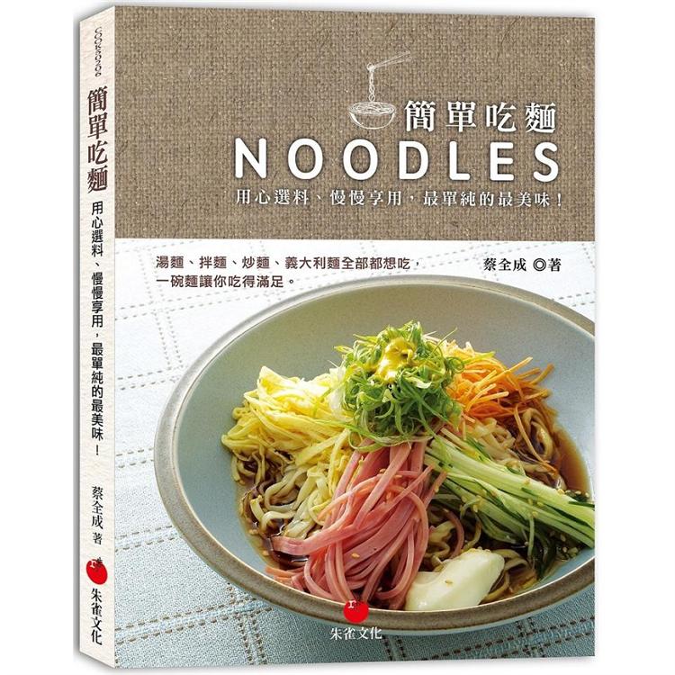 簡單吃麵：用心選料、慢慢享用，最單純的最美味！