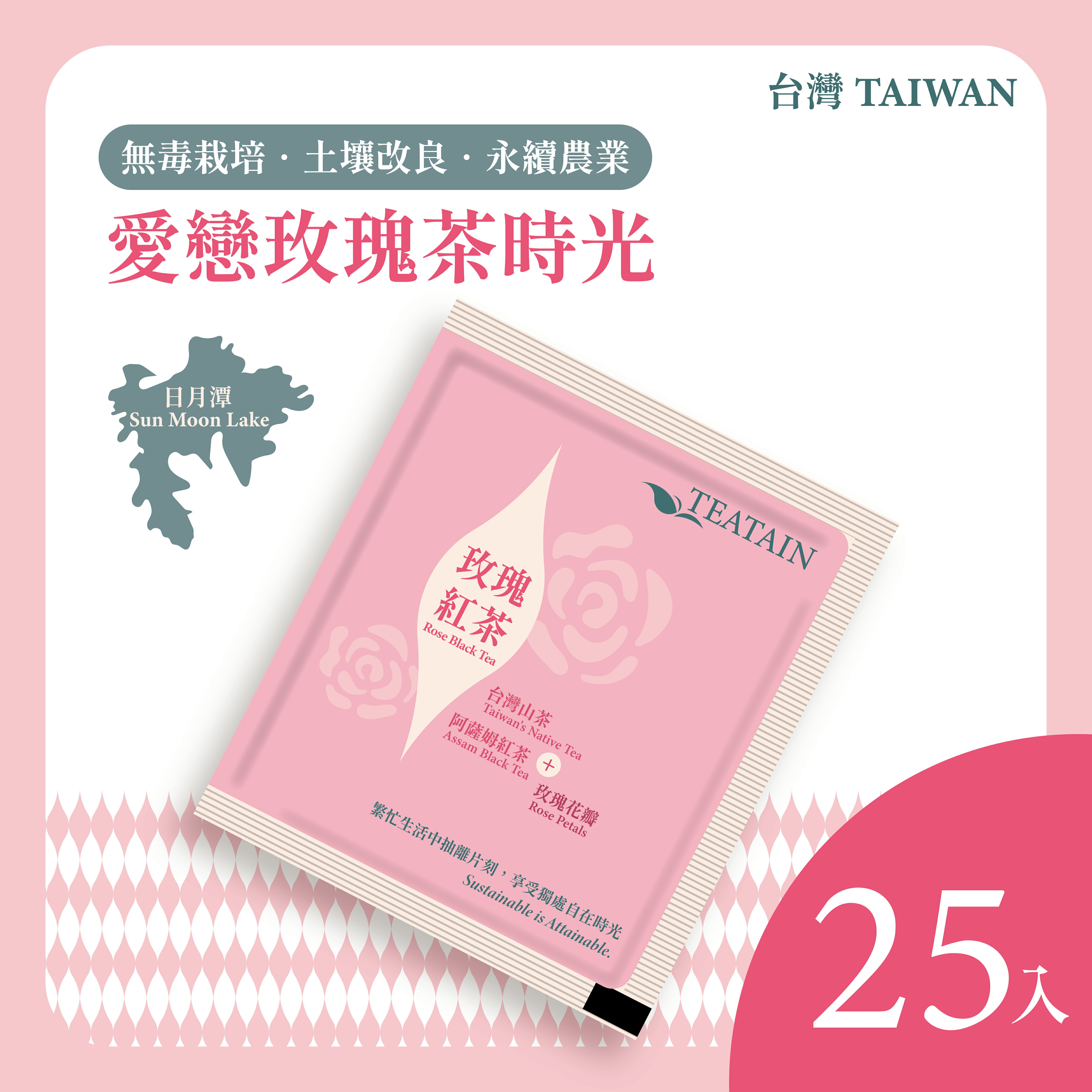愛戀玫瑰茶時光 玫瑰紅茶 25入 茶葉禮盒│阿薩姆紅茶+台灣山茶的黃金比例