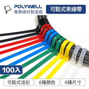POLYWELL/寶利威爾/可鬆式尼龍束線帶/20~50公分/100入/工業級/紮線帶/綁線帶/塑膠束帶/重複使用/束線