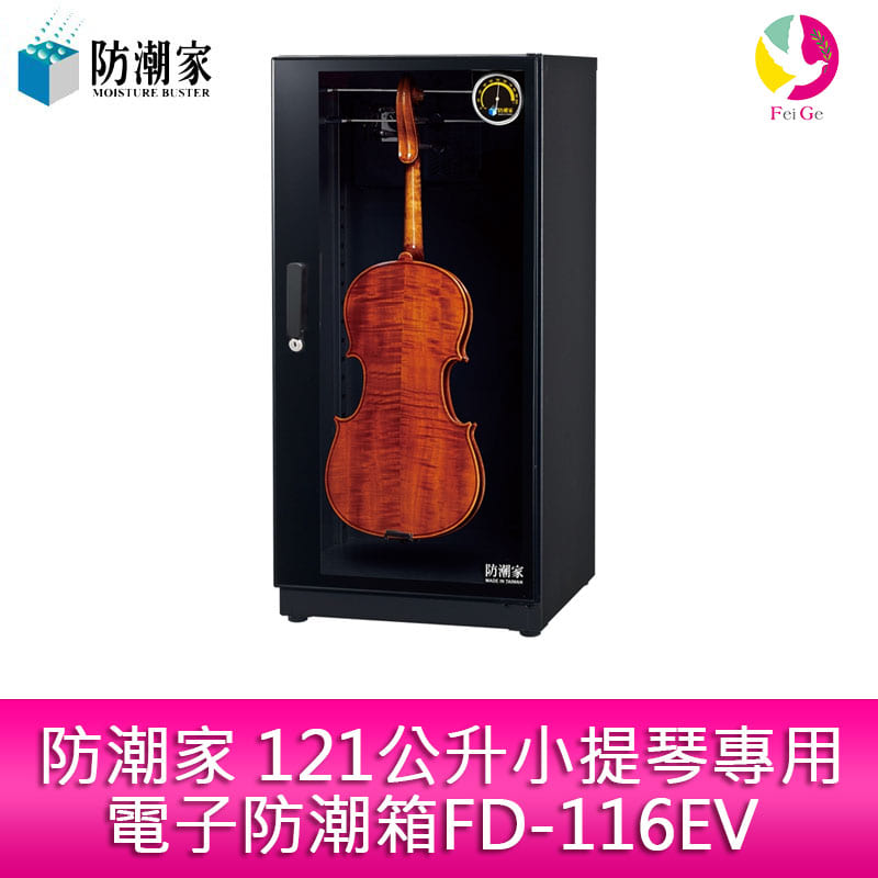 分期0利率 防潮家 121公升小提琴專用電子防潮箱FD-116EV【APP下單4%點數回饋】