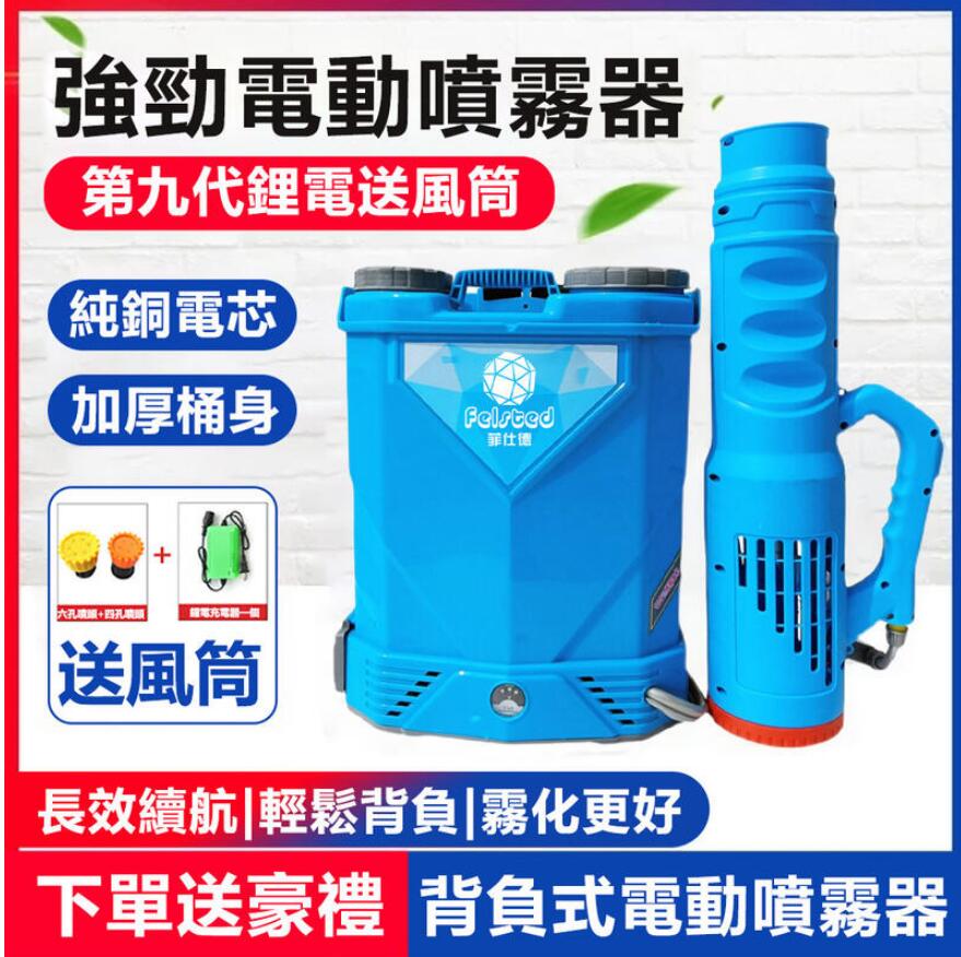 【台灣現貨】20L電動噴霧器+增壓風筒【Felsted一年保固】10A鋰電噴霧機 農藥消毒噴霧器 打藥機 農用消毒打藥機