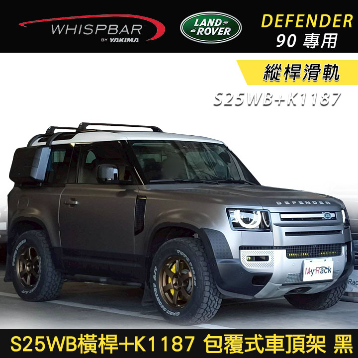 ∥MyRack∥ LAND ROVER Defender 90專用 WHISPBAR S25WB+K1187 車頂架