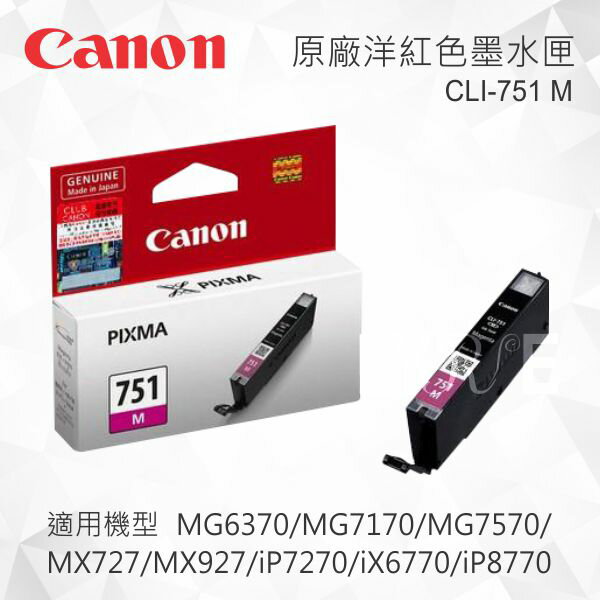 【CUBE卡最高10%回饋】CANON CLI-751M 原廠紅色墨水匣 適用 MG5470/MG5570/MG5670/MG6370/MG7170/MG7570/MX727/MX927/iP7270/iX6770/iP8770