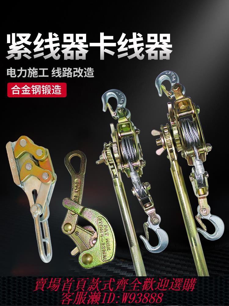 {最低價 公司貨}勁友緊線器鋼絲繩拉緊器電力電工多功能手動卡線器棘輪收緊拉線器