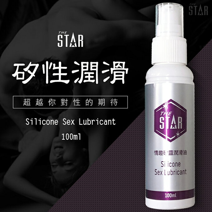 【送270ml潤滑液】●-STAR情趣矽靈潤滑油-100ml