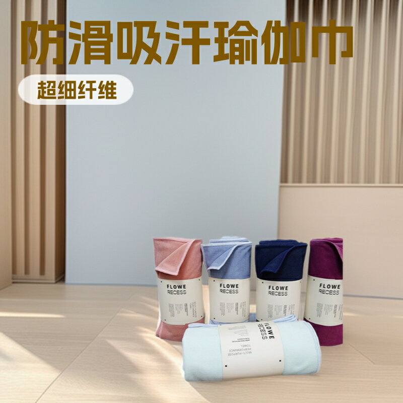 可攜式瑜伽墊布輕薄吸汗防滑室內瑜伽館瑜伽鋪巾健身運動家用瑜伽巾