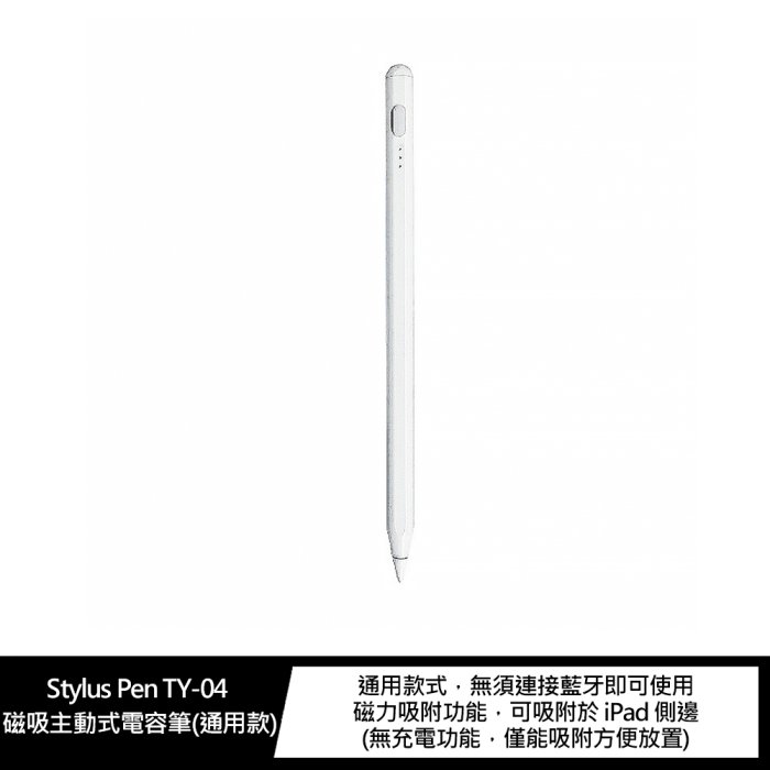 Stylus Pen TY-04 磁吸主動式電容筆(通用款) 無須連接藍芽 可看電量!【APP下單4%點數回饋】
