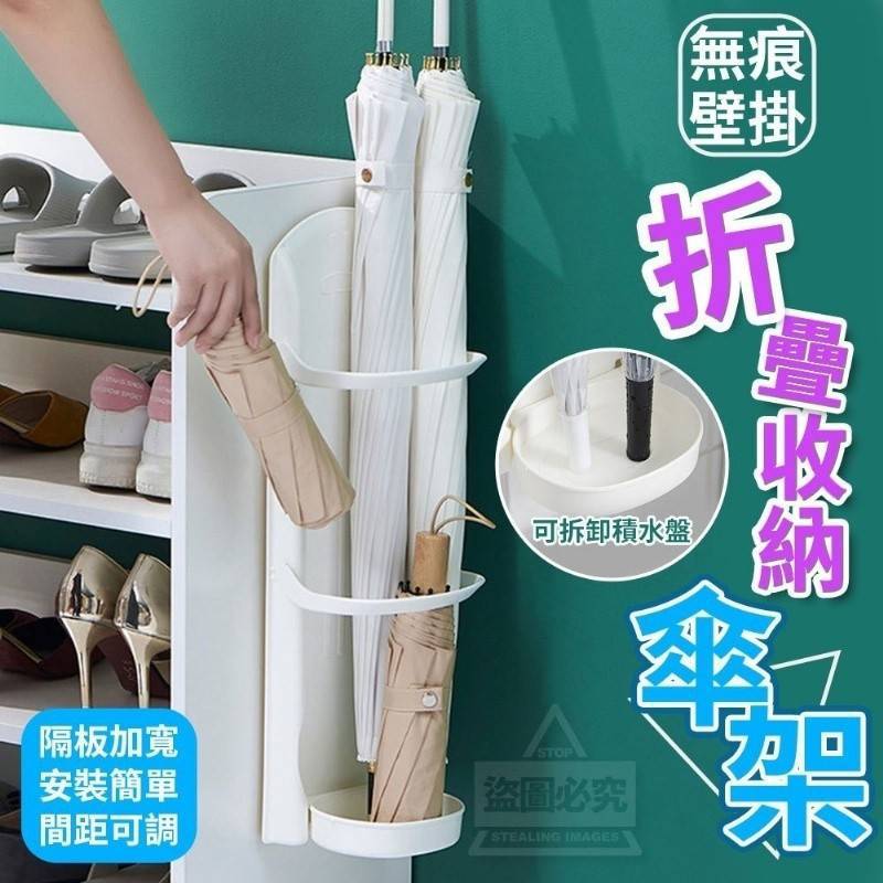 【家庭用品/收納】 無痕壁掛折疊收納傘架