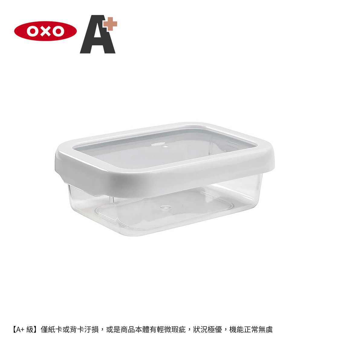 【福利品 A+】福利品-OXO 好好開密封保鮮盒0.7L-白【A425418】【不囉唆】