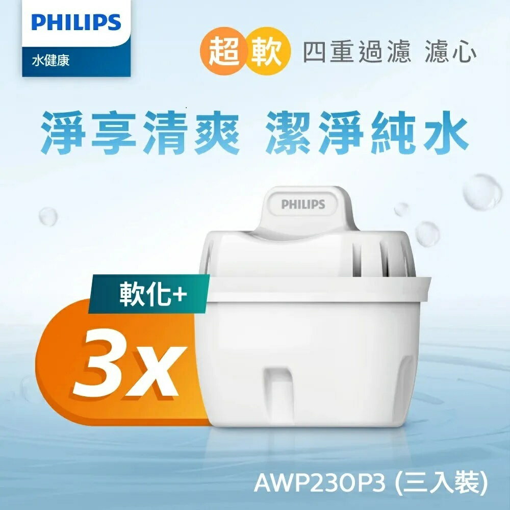 【PHILIPS飛利浦】3合1超軟水四重過濾濾芯濾心AWP230 (公司貨) 3入組 通用版濾心