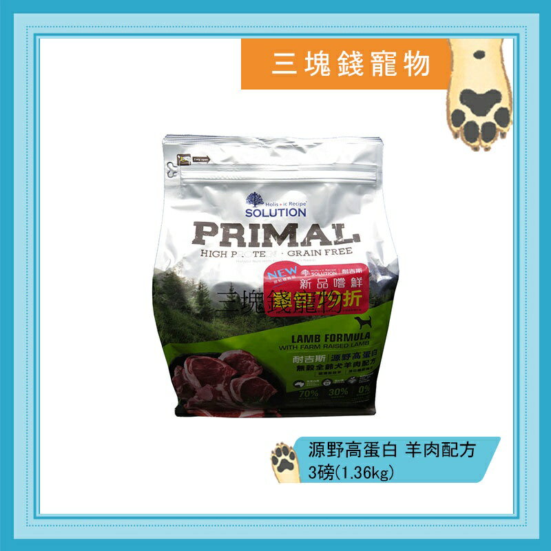 ◎三塊錢寵物◎SOLUTION耐吉斯-PRIMAL源野高蛋白系列，無穀全齡犬，羊肉配方，3磅