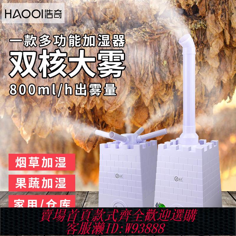 {可刷卡 打統編}浩奇工業加濕器家用大霧量商用擺攤大型蔬菜水果保鮮空氣噴霧化機