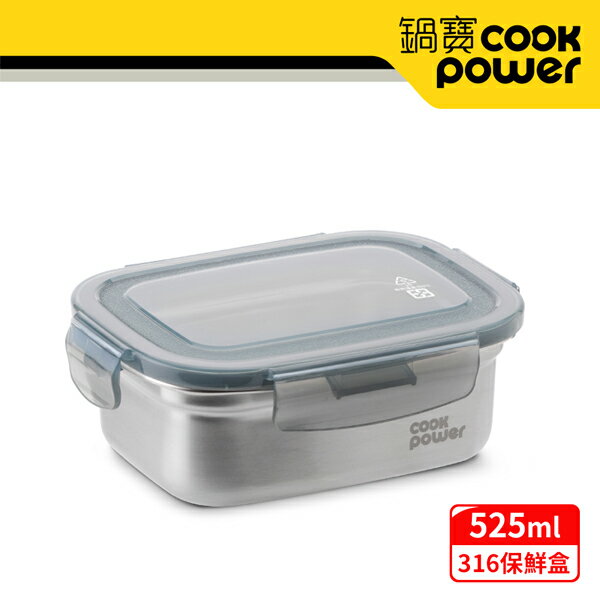 CookPower 鍋寶 可微波316不鏽鋼保鮮盒525ml(BVS-65031GR)
